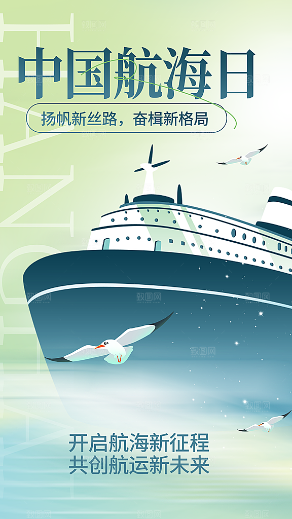 中国航海日轮船大海洋航行国际航海日海报