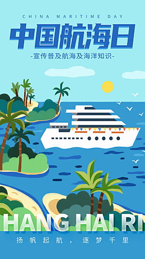 中国航海日轮船大海洋航行国际航海日海报