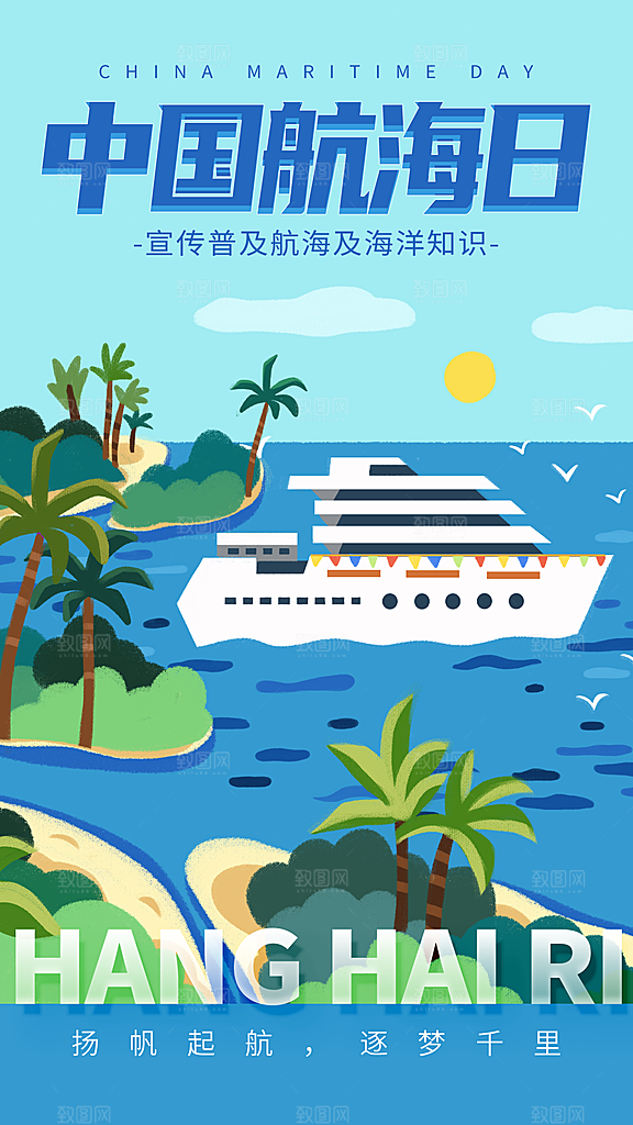中国航海日轮船大海洋航行国际航海日海报