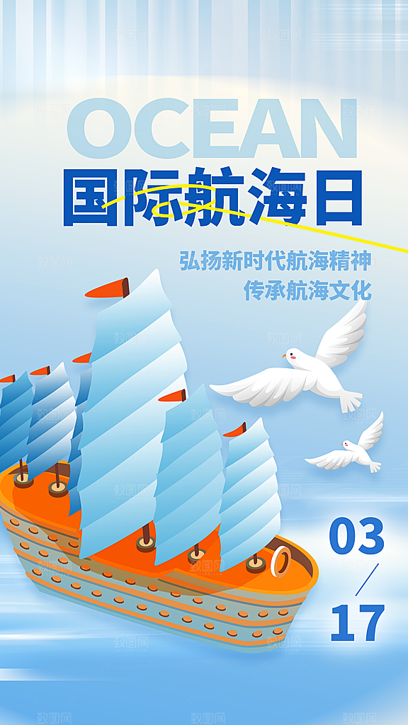 中国航海日轮船大海洋航行国际航海日海报