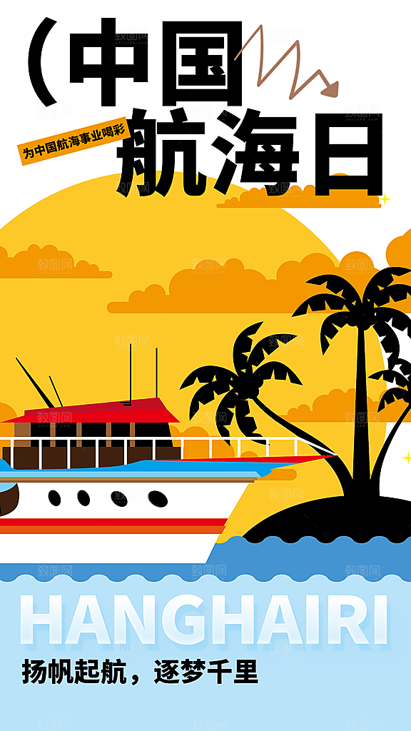中国航海日轮船大海洋航行国际航海日海报