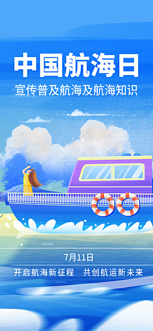 中国航海日轮船大海洋航行国际航海日海报