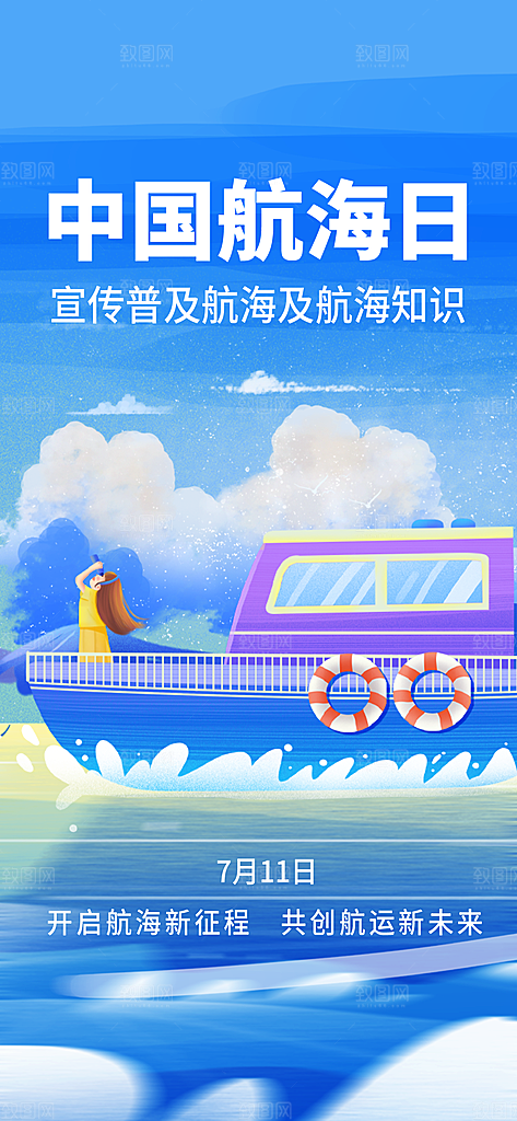 中国航海日轮船大海洋航行国际航海日海报