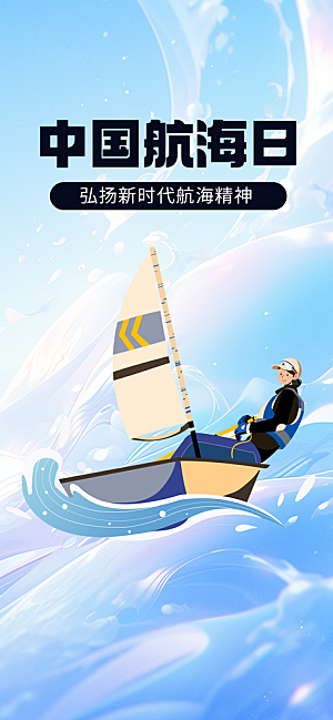 中国航海日轮船大海洋航行国际航海日海报