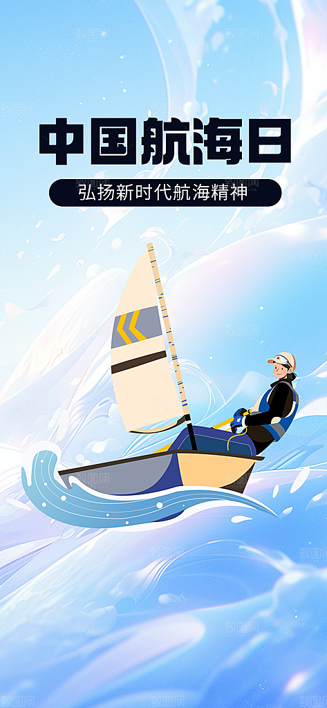 中国航海日轮船大海洋航行国际航海日海报