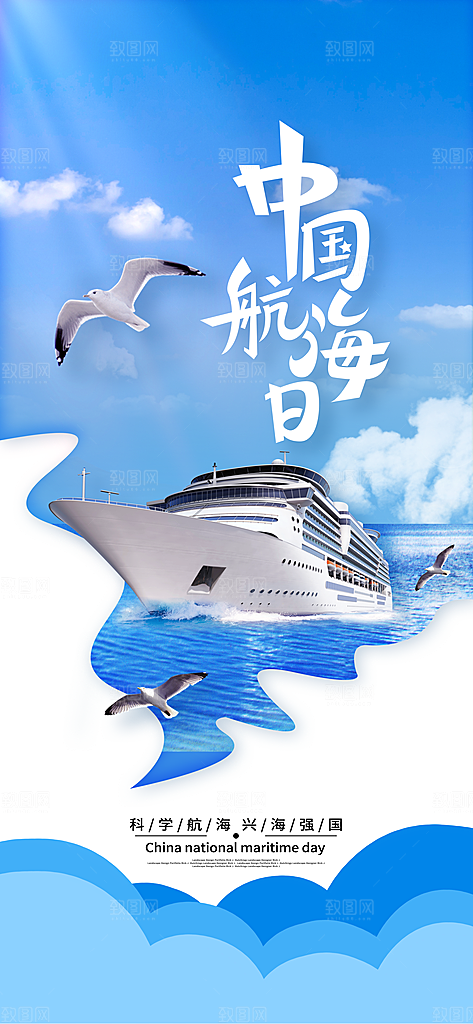 中国航海日轮船大海洋航行国际航海日海报