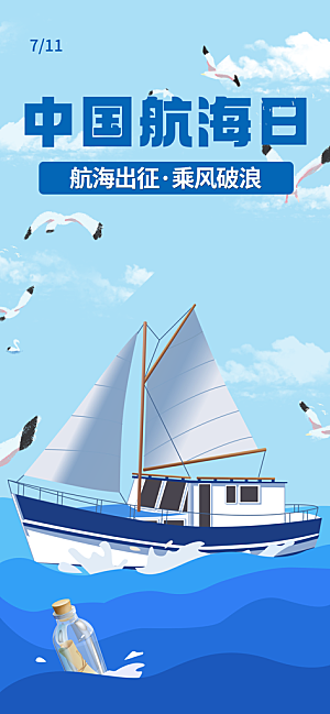 中国航海日轮船大海洋航行国际航海日海报