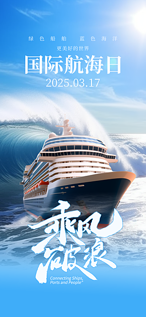 中国航海日轮船大海洋航行国际航海日海报