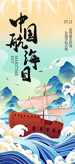 中国航海日轮船大海洋航行国际航海日海报