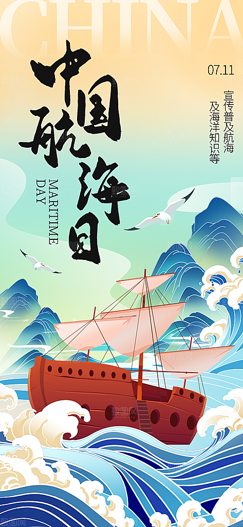 中国航海日轮船大海洋航行国际航海日海报