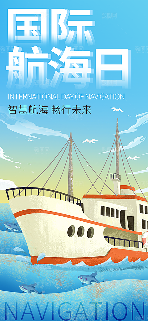 中国航海日轮船大海洋航行国际航海日海报