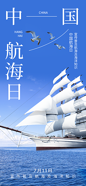 中国航海日轮船大海洋航行国际航海日海报