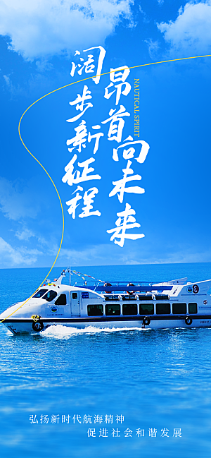 中国航海日轮船大海洋航行国际航海日海报