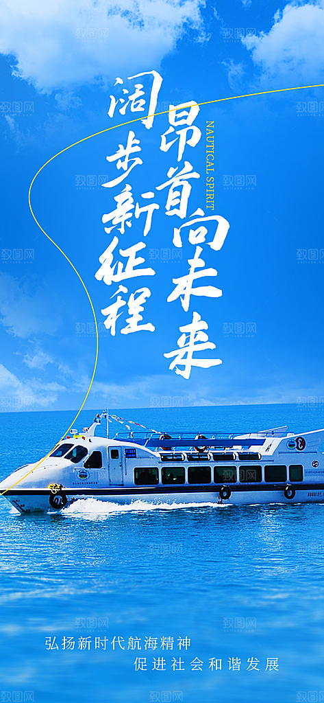 中国航海日轮船大海洋航行国际航海日海报