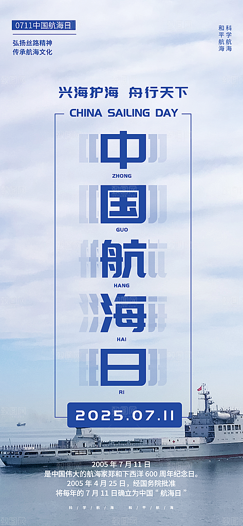 中国航海日轮船大海洋航行国际航海日海报