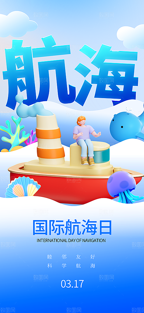 中国航海日轮船大海洋航行国际航海日海报