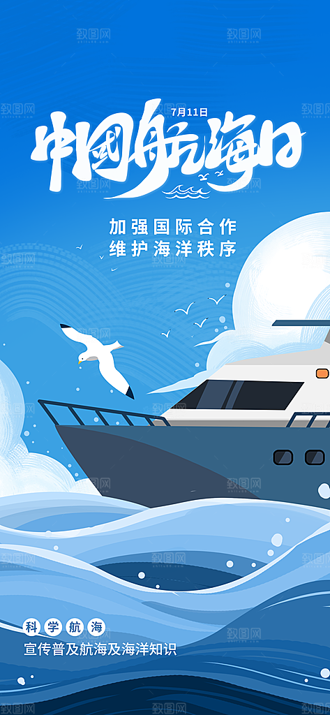 中国航海日轮船大海洋航行国际航海日海报