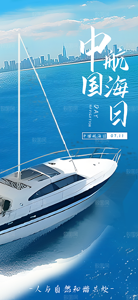 中国航海日轮船大海洋航行国际航海日海报