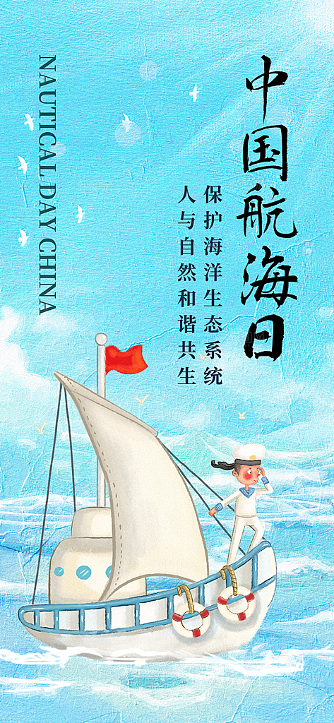 中国航海日轮船大海洋航行国际航海日海报