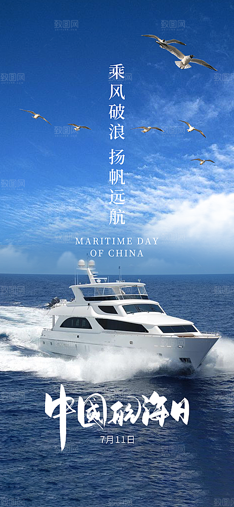 中国航海日轮船大海洋航行国际航海日海报