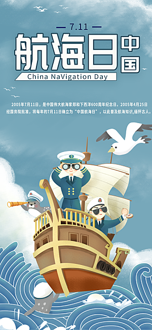 中国航海日轮船大海洋航行国际航海日海报