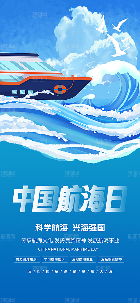 中国航海日轮船大海洋航行国际航海日海报