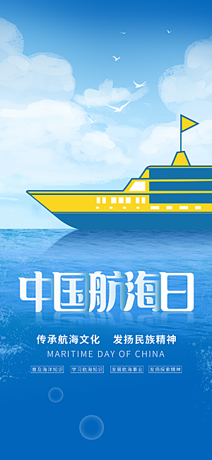 中国航海日轮船大海洋航行国际航海日海报