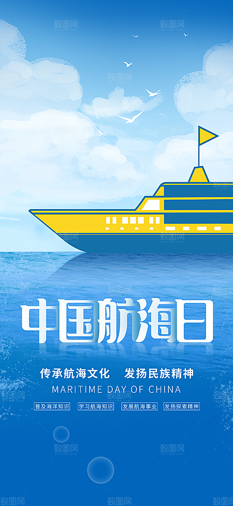 中国航海日轮船大海洋航行国际航海日海报