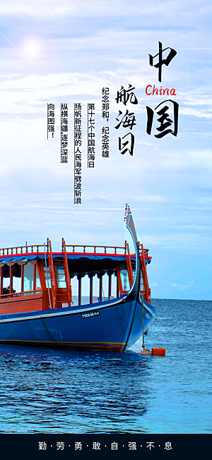 中国航海日轮船大海洋航行国际航海日海报