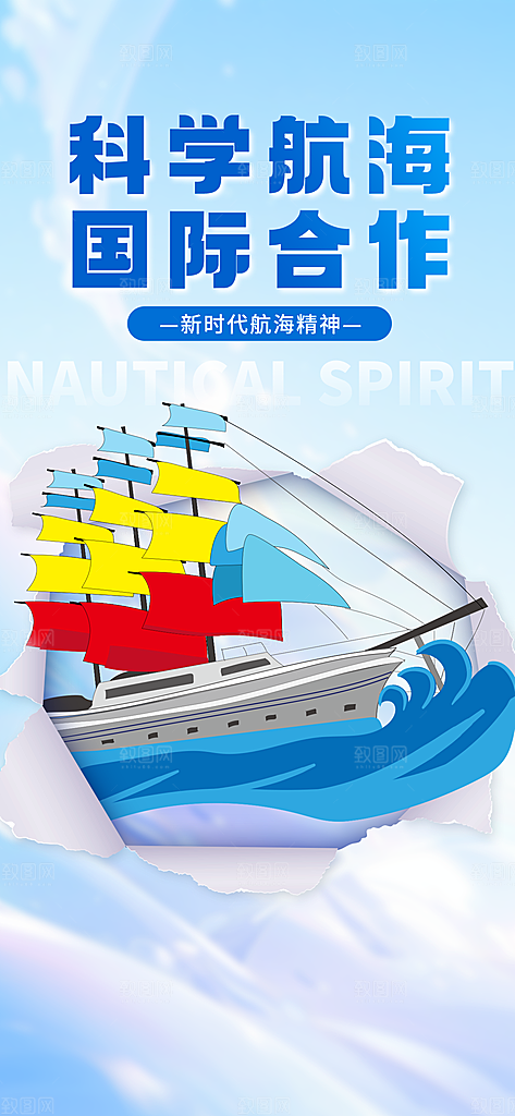中国航海日轮船大海洋航行国际航海日海报