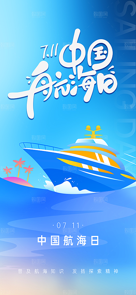 中国航海日轮船大海洋航行国际航海日海报