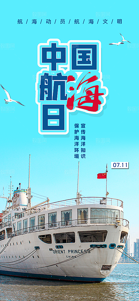 中国航海日轮船大海洋航行国际航海日海报