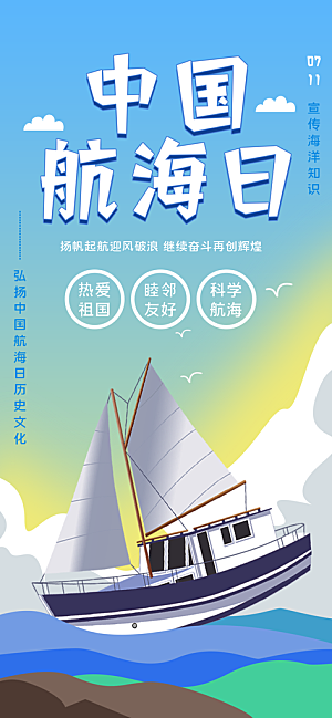中国航海日轮船大海洋航行国际航海日海报