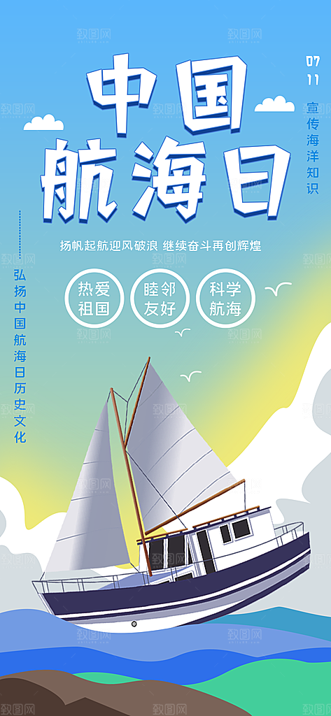 中国航海日轮船大海洋航行国际航海日海报