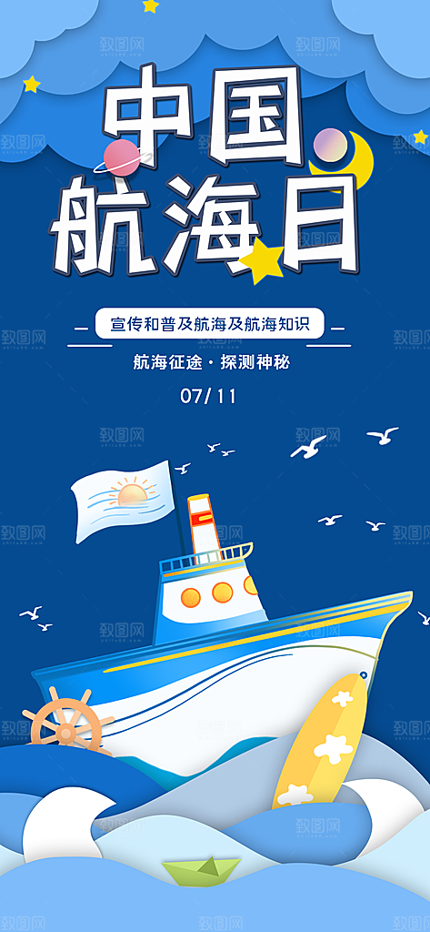 中国航海日轮船大海洋航行国际航海日海报
