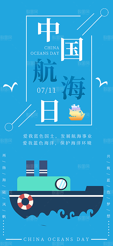 中国航海日轮船大海洋航行国际航海日海报