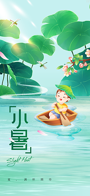 小暑夏天简约人物海报