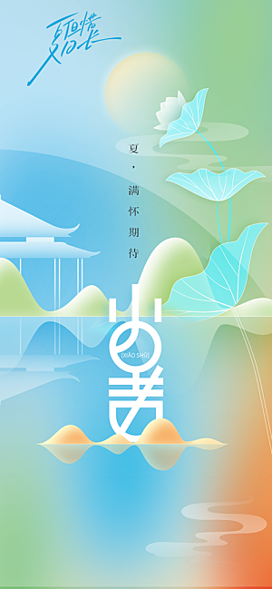 小暑夏天简约人物海报