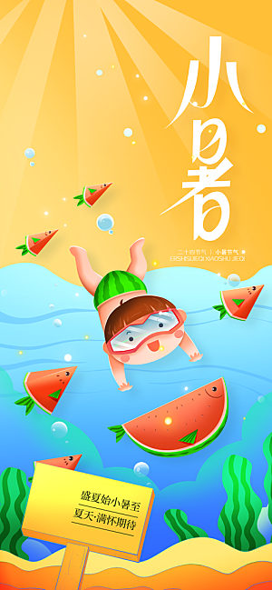 小暑夏天简约人物海报