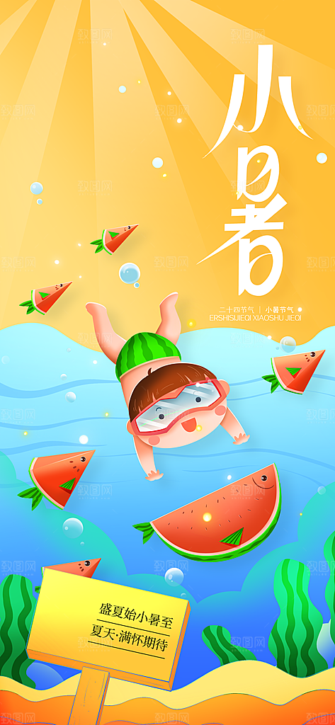 小暑夏天简约人物海报
