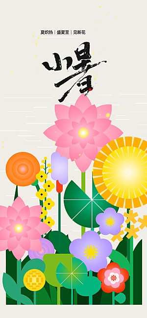小暑节气传统海报