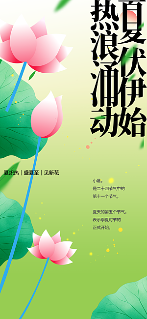 小暑节气传统海报