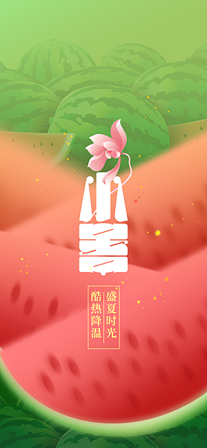 小暑节气传统海报