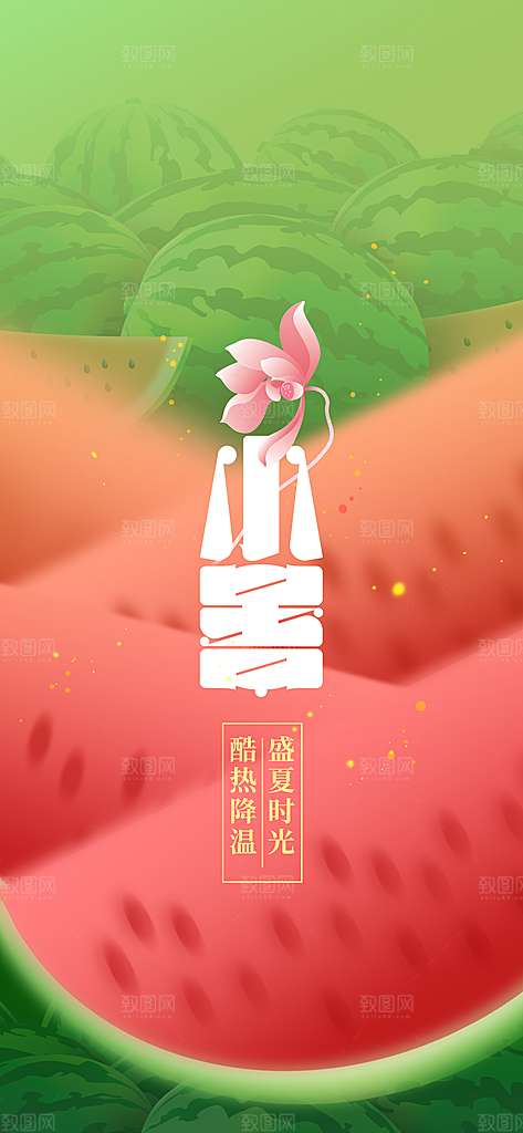 小暑节气传统海报