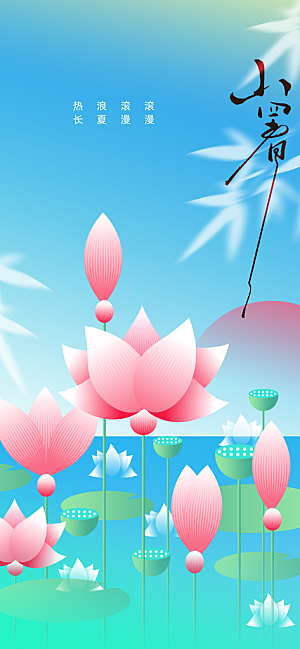 小暑节气传统海报
