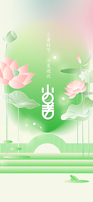 小暑节气传统海报