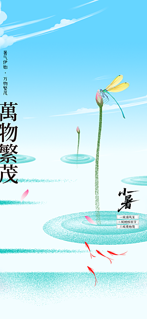 小暑节气传统海报