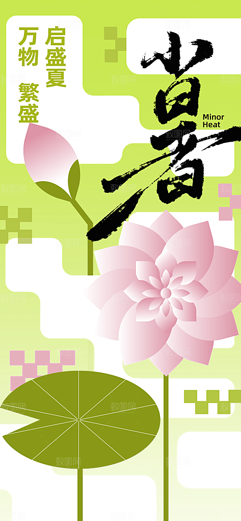 小暑节气传统海报