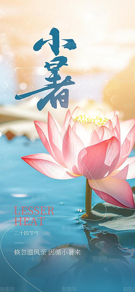 小暑节气传统海报