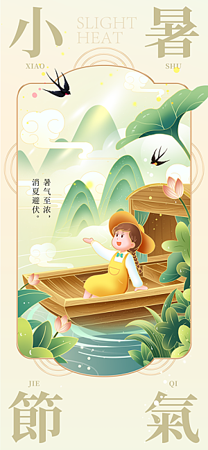 小暑节气传统海报
